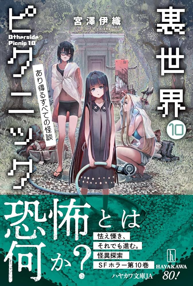 裏世界ピクニック　ライトノベル　1-10巻セット （早川書房）（文庫） 全巻セット Amazon.co.jp: 裏世界ピクニック 10: あり得るすべての怪談